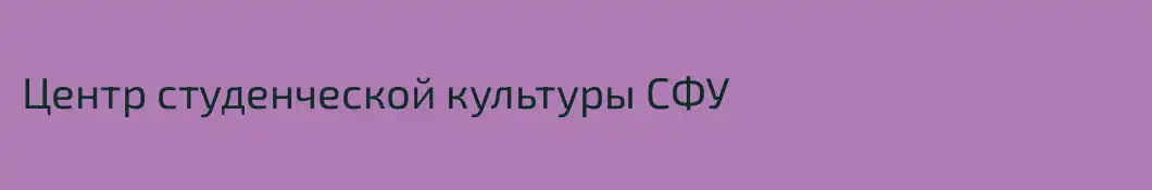 Центр студенческой культуры СФУ